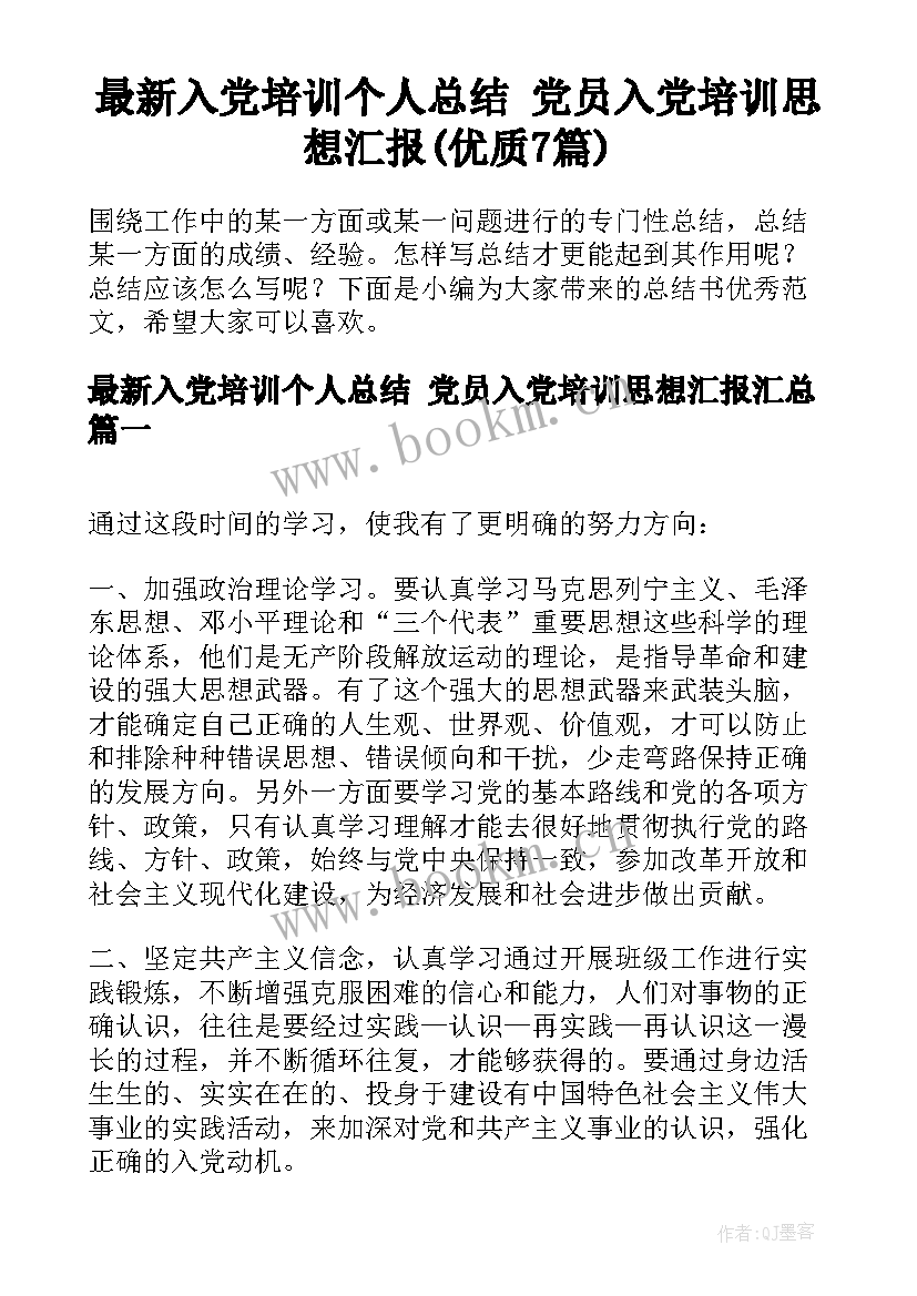 最新入党培训个人总结 党员入党培训思想汇报(优质7篇)