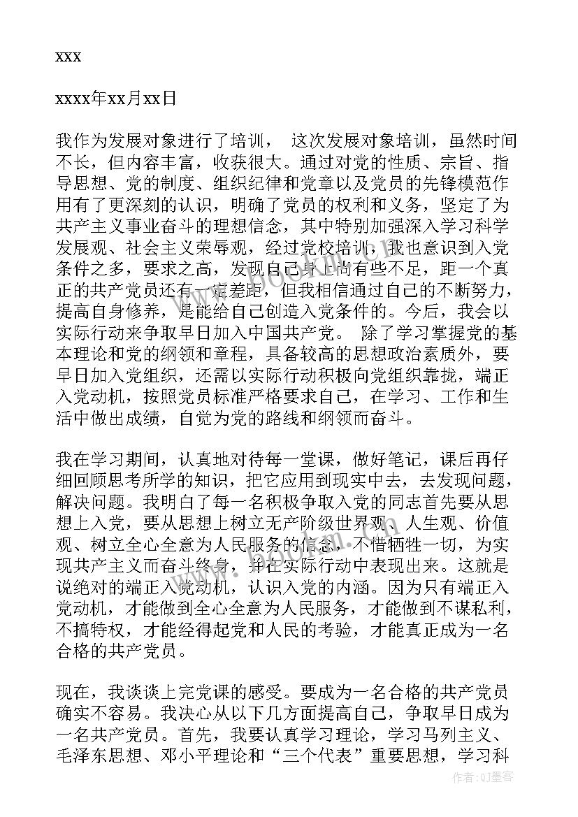 最新入党培训个人总结 党员入党培训思想汇报(优质7篇)