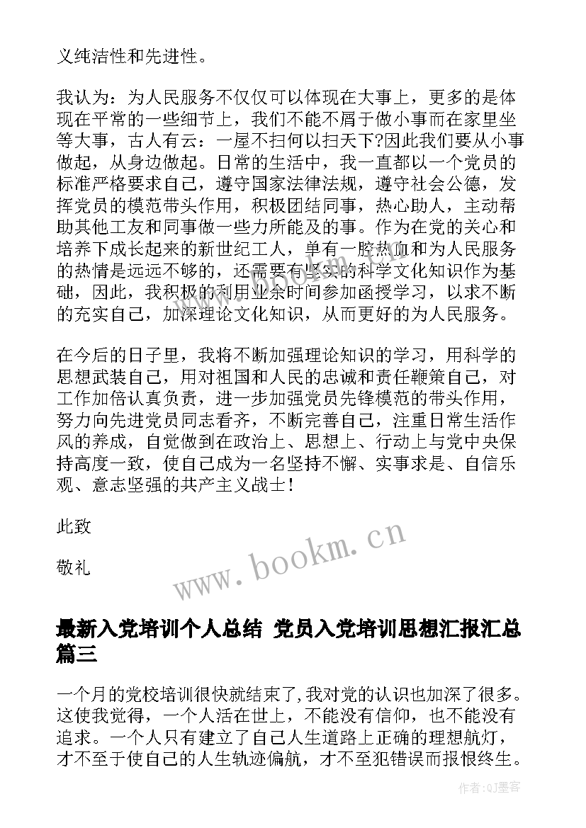 最新入党培训个人总结 党员入党培训思想汇报(优质7篇)