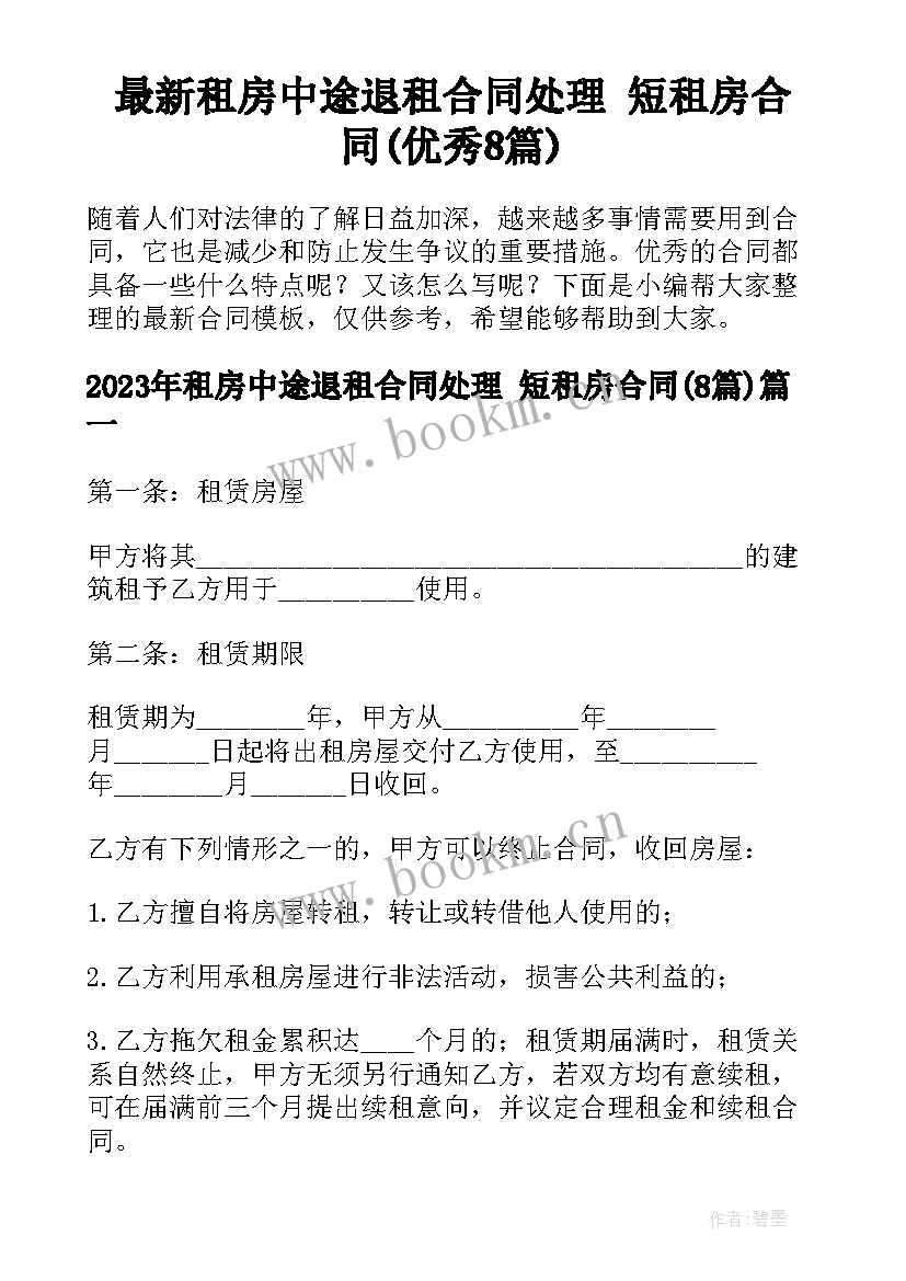 最新租房中途退租合同处理 短租房合同(优秀8篇)