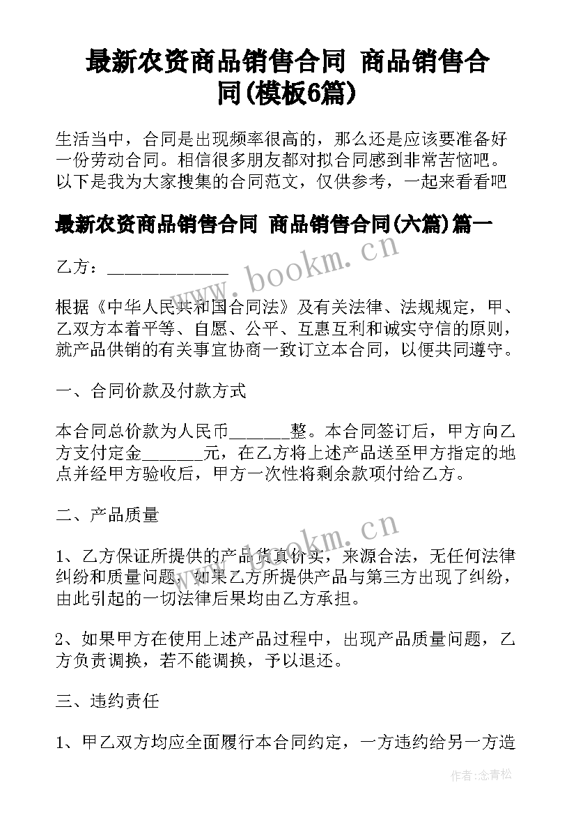 最新农资商品销售合同 商品销售合同(模板6篇)