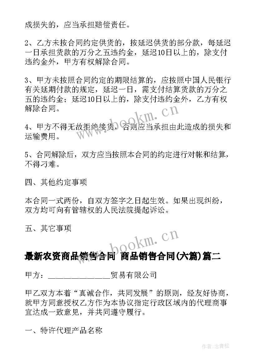 最新农资商品销售合同 商品销售合同(模板6篇)