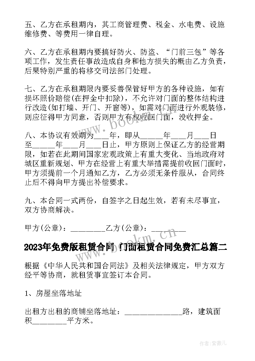 2023年免费版租赁合同 门面租赁合同免费(通用7篇)