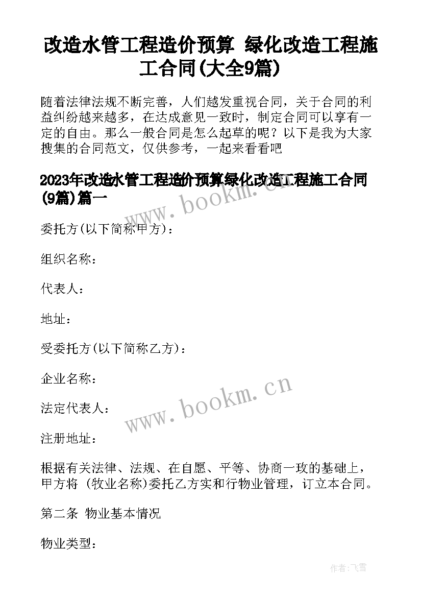 改造水管工程造价预算 绿化改造工程施工合同(大全9篇)