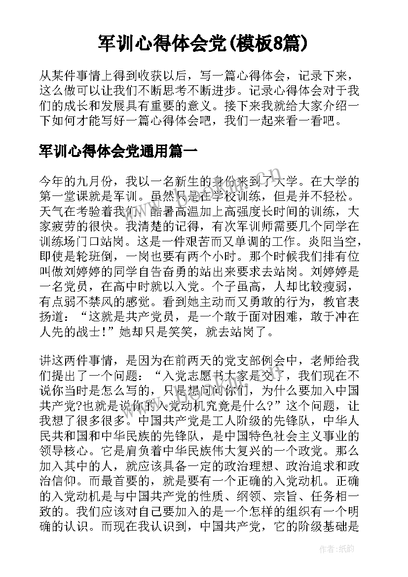 军训心得体会党(模板8篇)