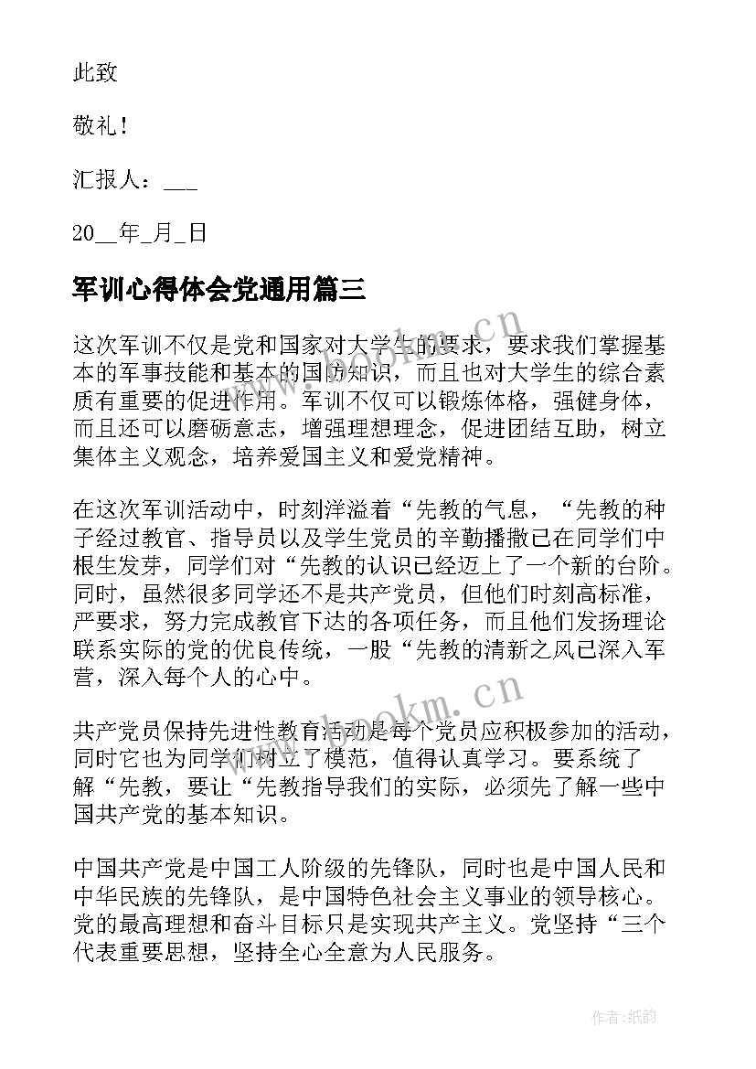 军训心得体会党(模板8篇)