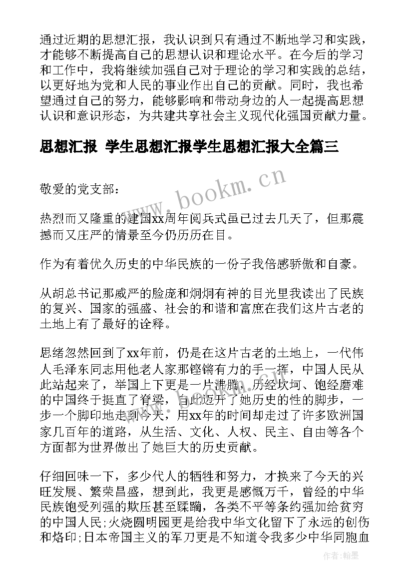 最新思想汇报 学生思想汇报学生思想汇报(汇总9篇)