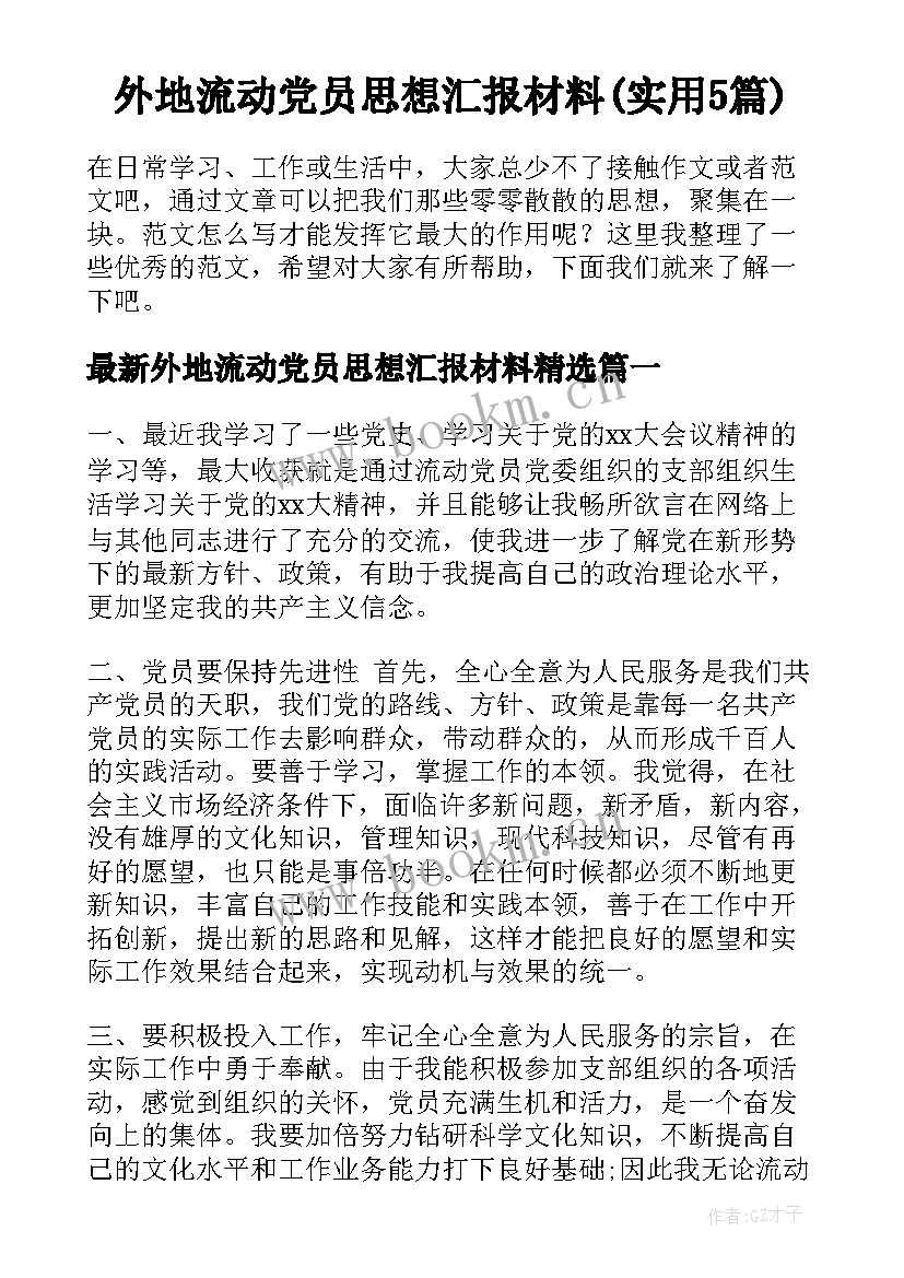 外地流动党员思想汇报材料(实用5篇)