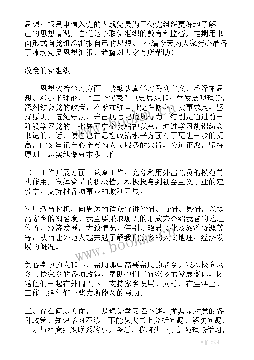 外地流动党员思想汇报材料(实用5篇)