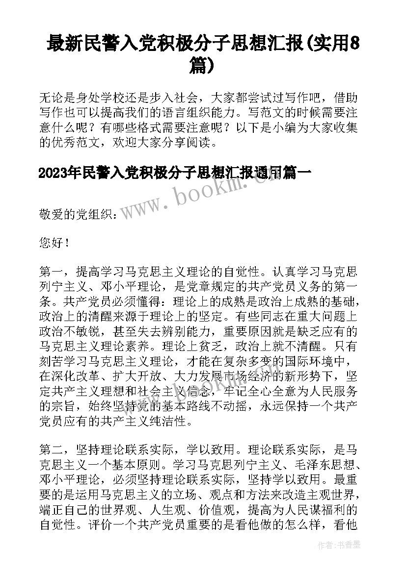 最新民警入党积极分子思想汇报(实用8篇)