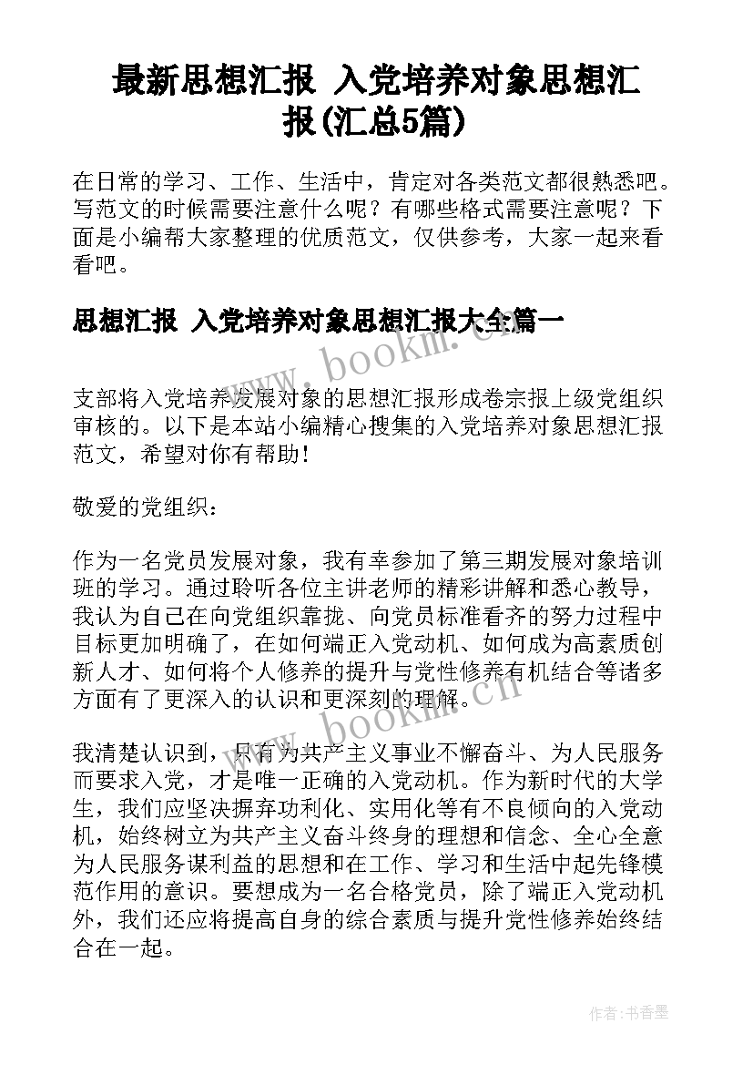 最新思想汇报 入党培养对象思想汇报(汇总5篇)