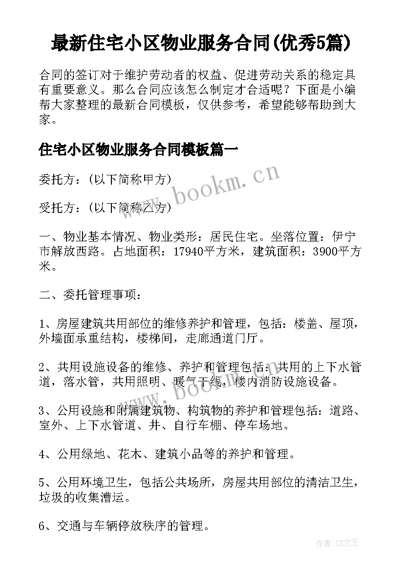 最新住宅小区物业服务合同(优秀5篇)