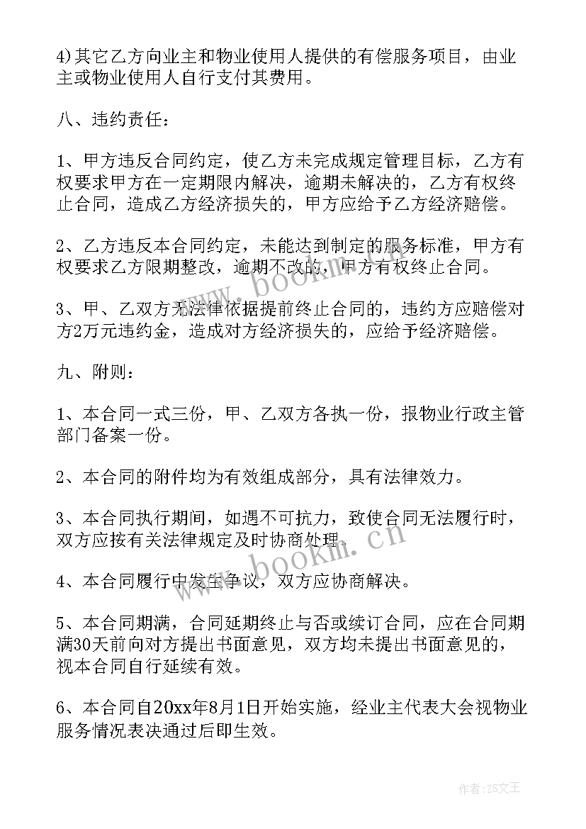 最新住宅小区物业服务合同(优秀5篇)