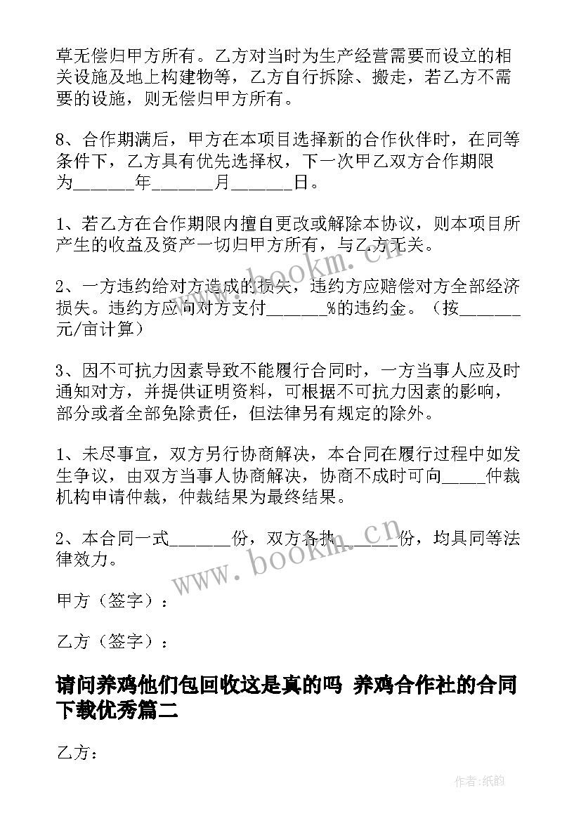 请问养鸡他们包回收这是真的吗 养鸡合作社的合同下载(大全5篇)