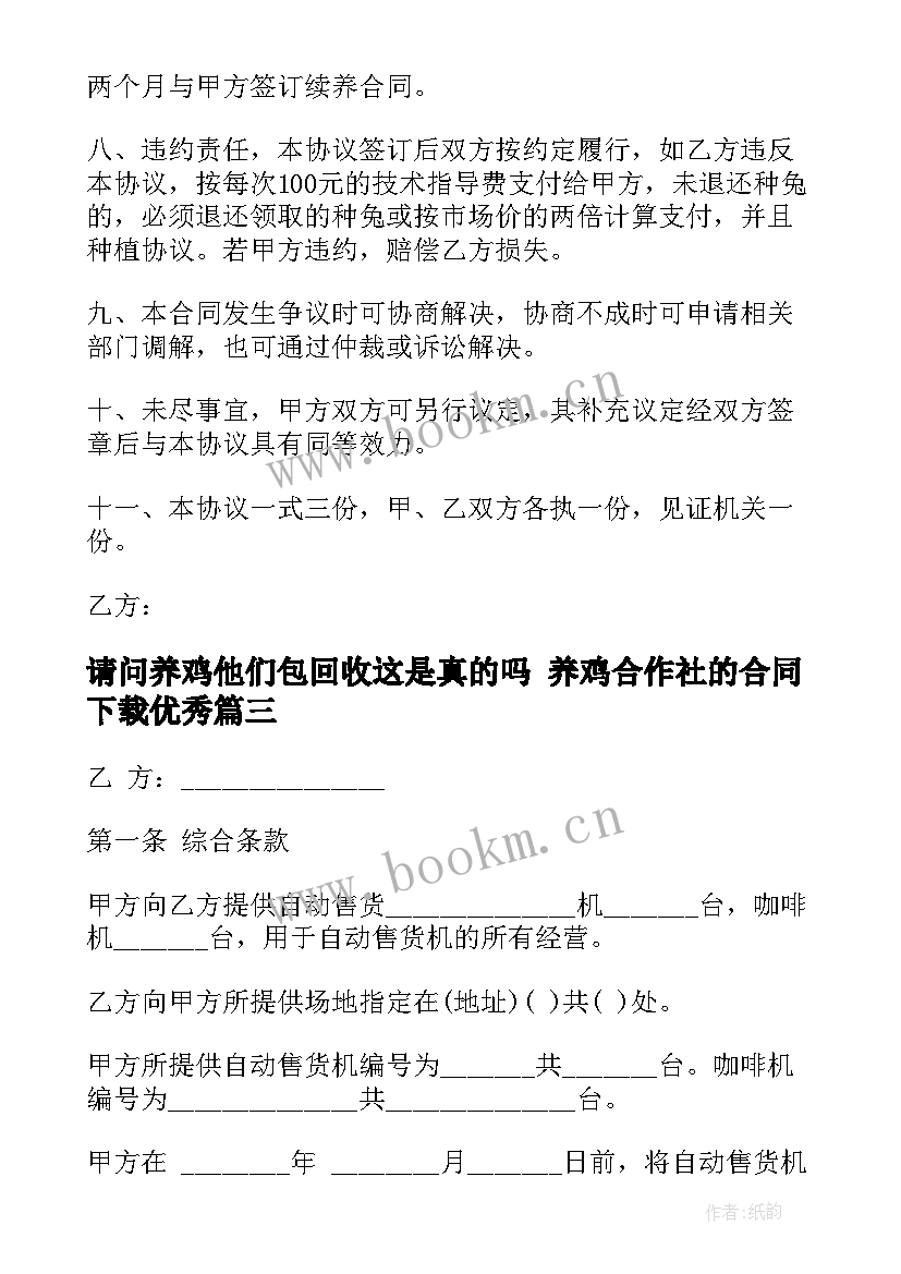 请问养鸡他们包回收这是真的吗 养鸡合作社的合同下载(大全5篇)