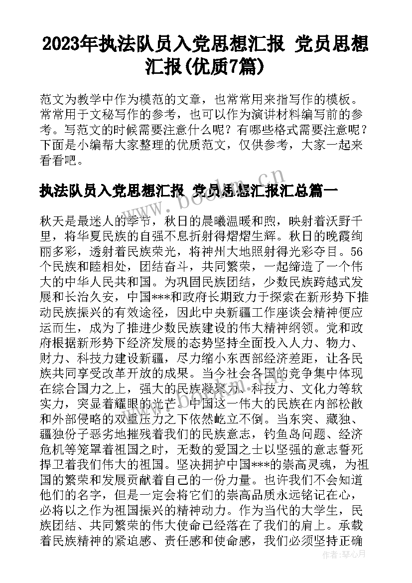 2023年执法队员入党思想汇报 党员思想汇报(优质7篇)