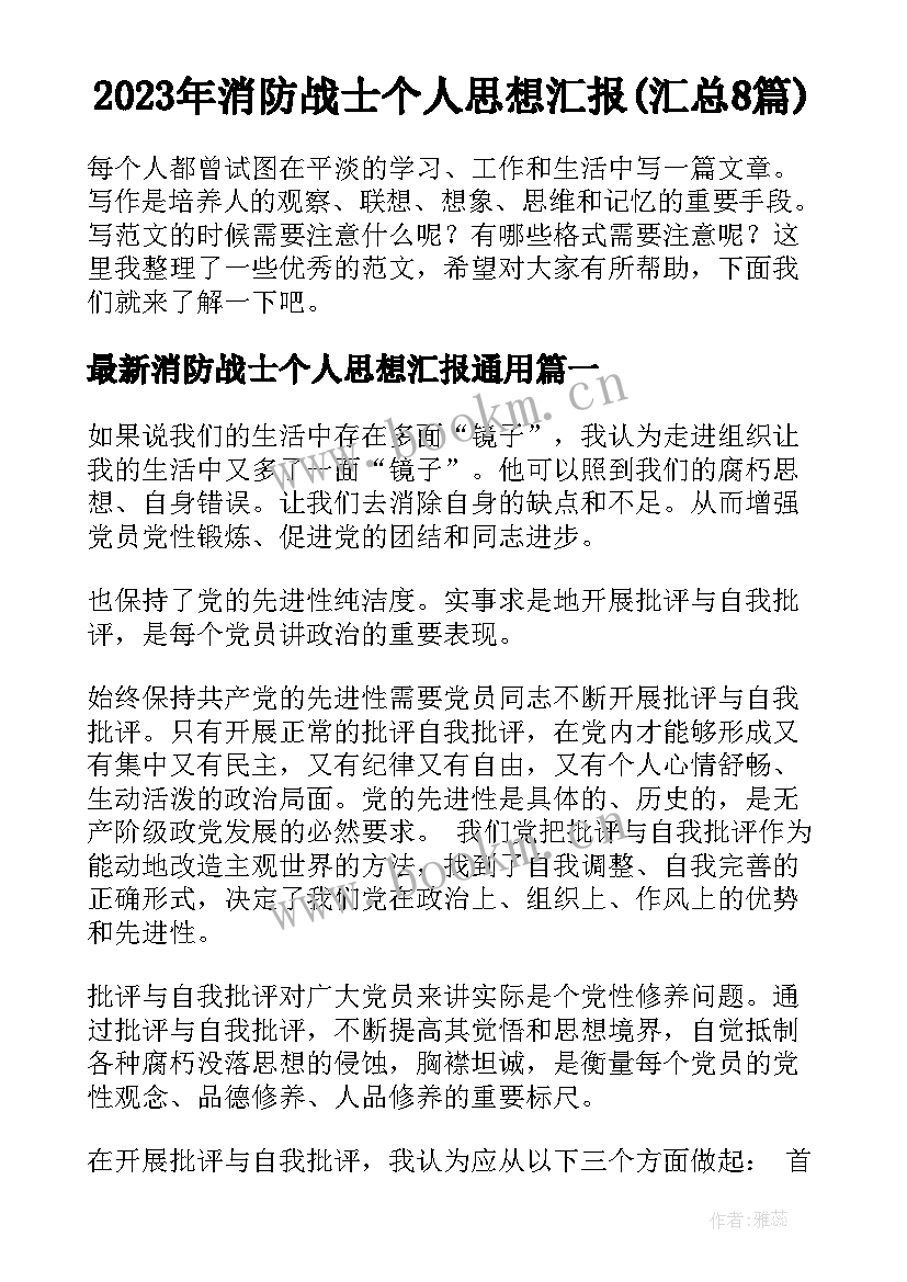 2023年消防战士个人思想汇报(汇总8篇)