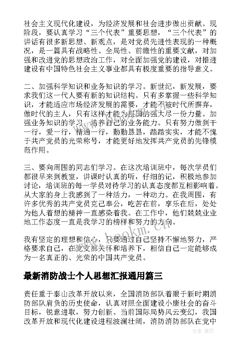 2023年消防战士个人思想汇报(汇总8篇)