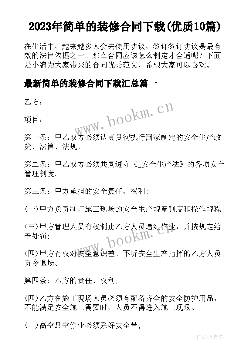 2023年简单的装修合同下载(优质10篇)