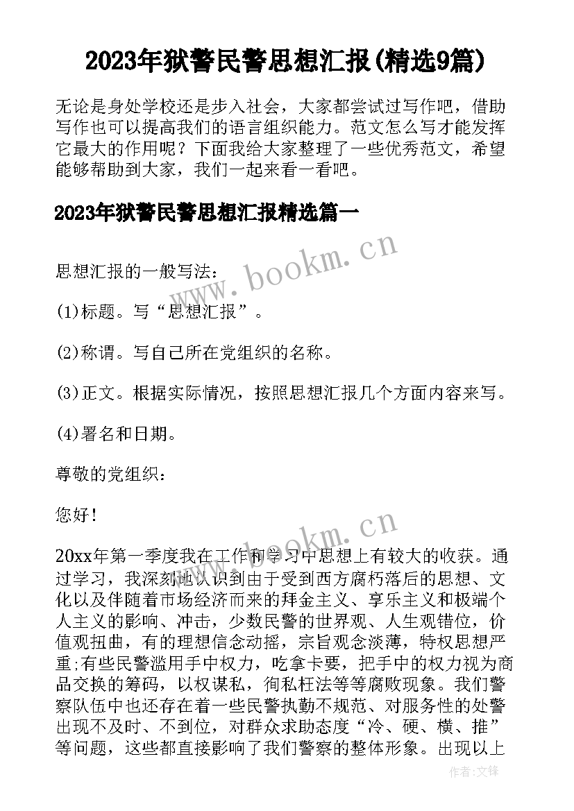 2023年狱警民警思想汇报(精选9篇)