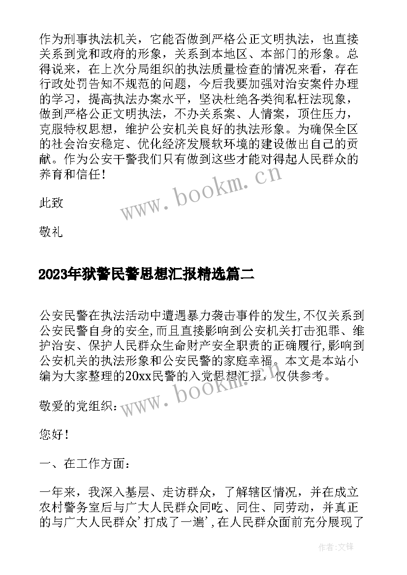 2023年狱警民警思想汇报(精选9篇)