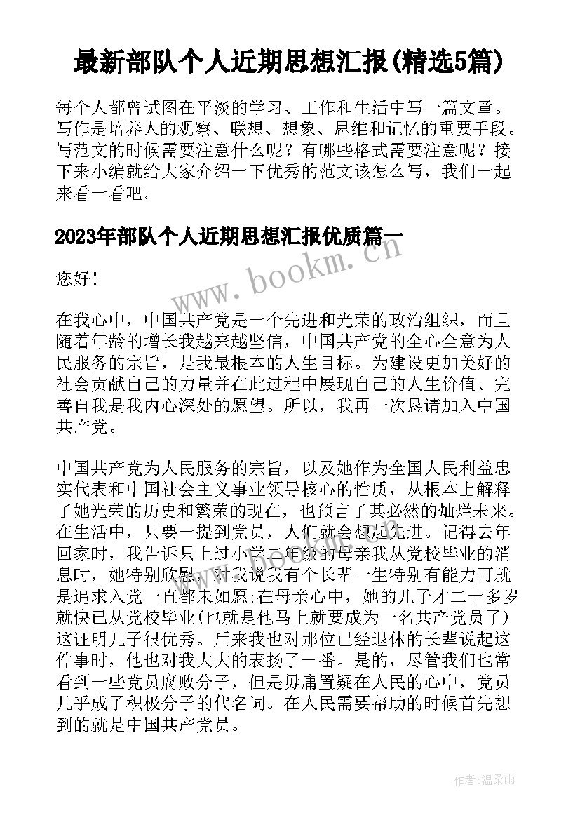 最新部队个人近期思想汇报(精选5篇)