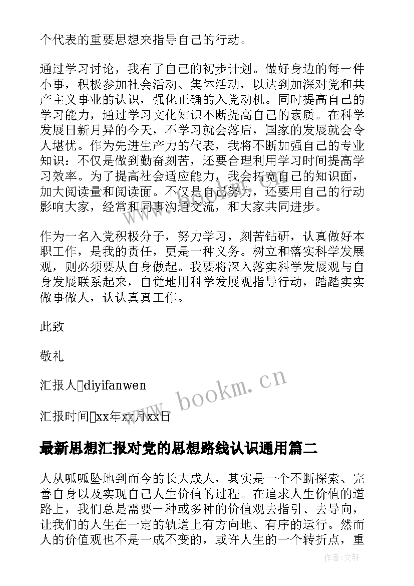 思想汇报对党的思想路线认识(大全7篇)