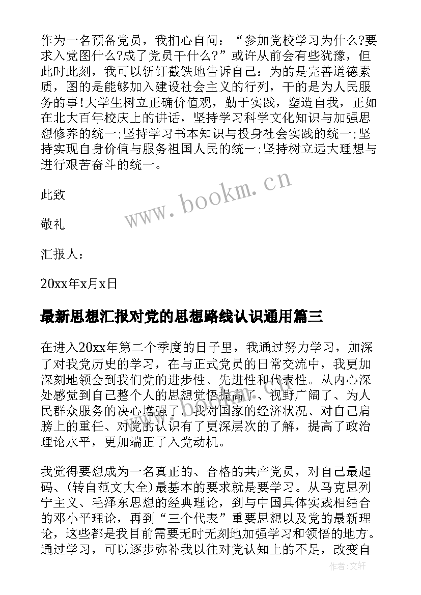 思想汇报对党的思想路线认识(大全7篇)