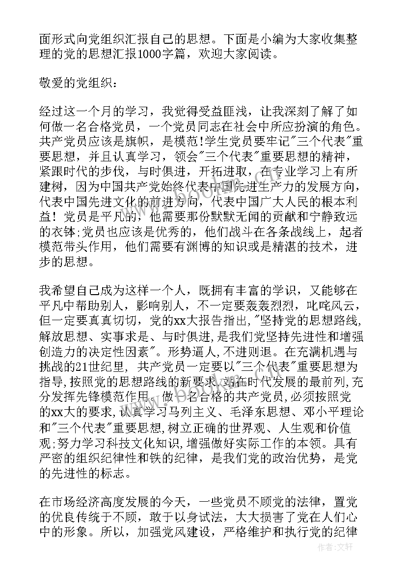 思想汇报对党的思想路线认识(大全7篇)