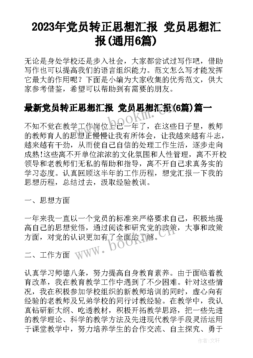 2023年党员转正思想汇报 党员思想汇报(通用6篇)