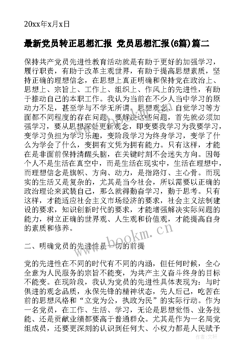 2023年党员转正思想汇报 党员思想汇报(通用6篇)