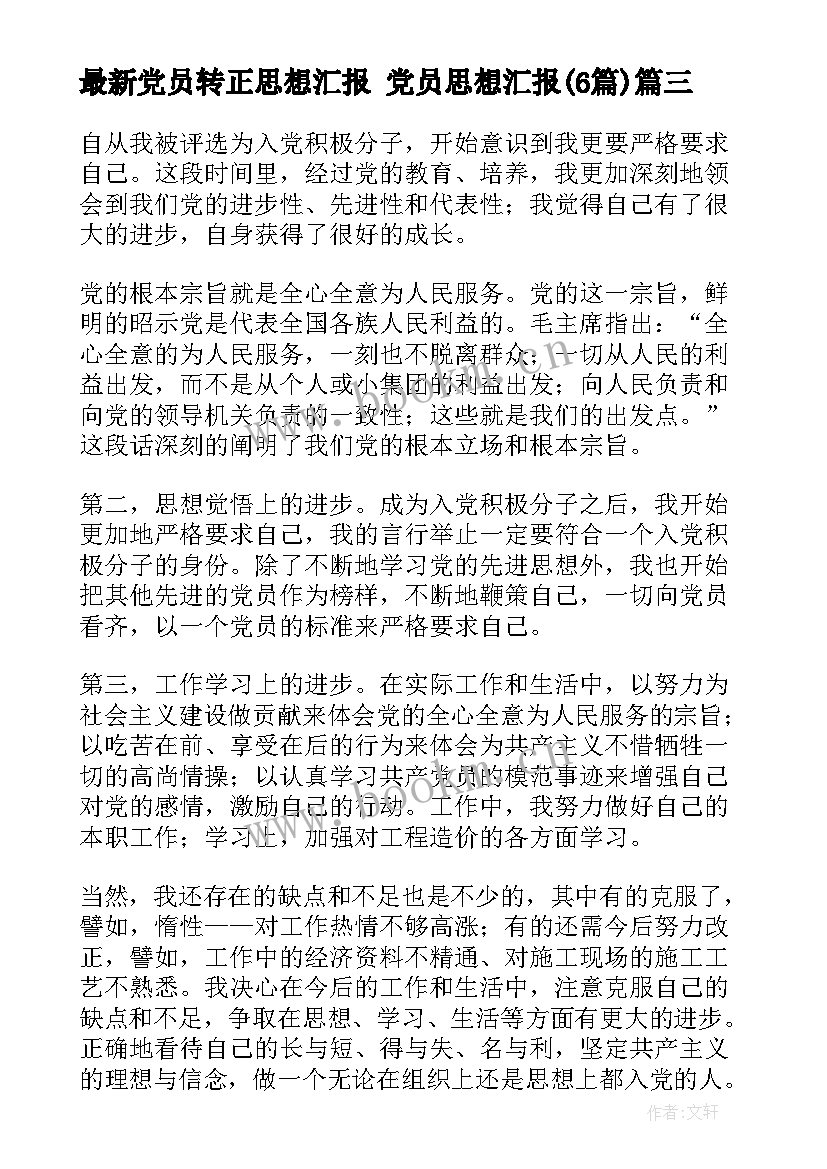 2023年党员转正思想汇报 党员思想汇报(通用6篇)