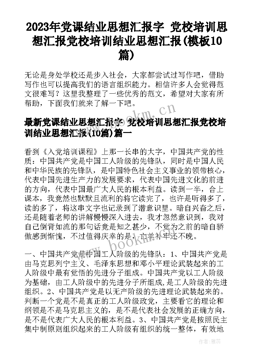 2023年党课结业思想汇报字 党校培训思想汇报党校培训结业思想汇报(模板10篇)