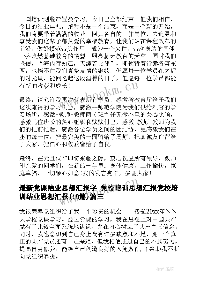 2023年党课结业思想汇报字 党校培训思想汇报党校培训结业思想汇报(模板10篇)