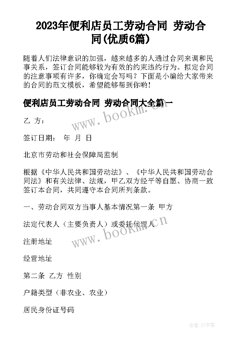 2023年便利店员工劳动合同 劳动合同(优质6篇)