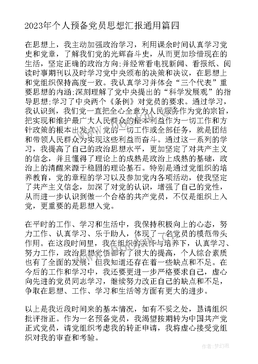 个人预备党员思想汇报(通用8篇)