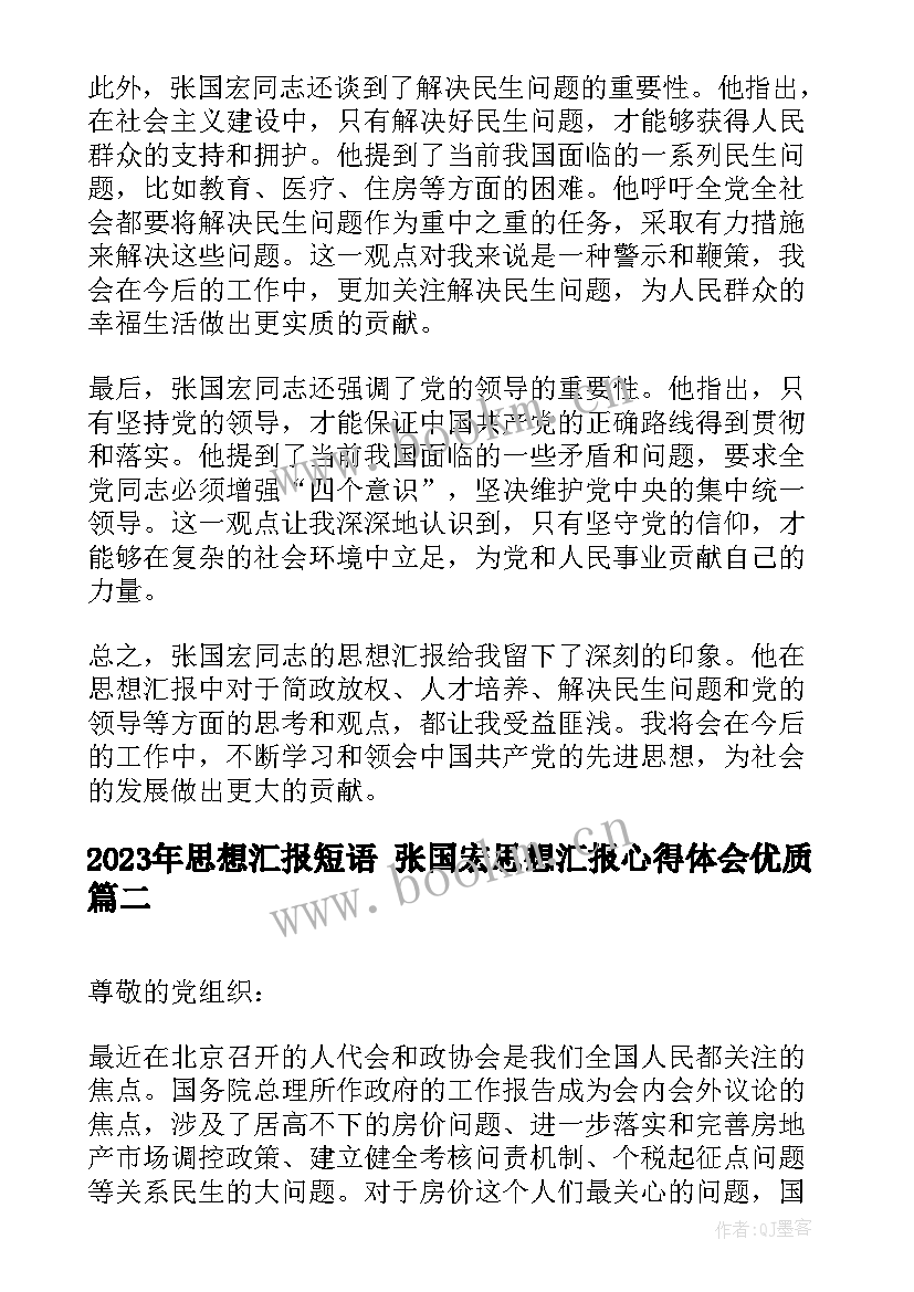 思想汇报短语 张国宏思想汇报心得体会(通用6篇)