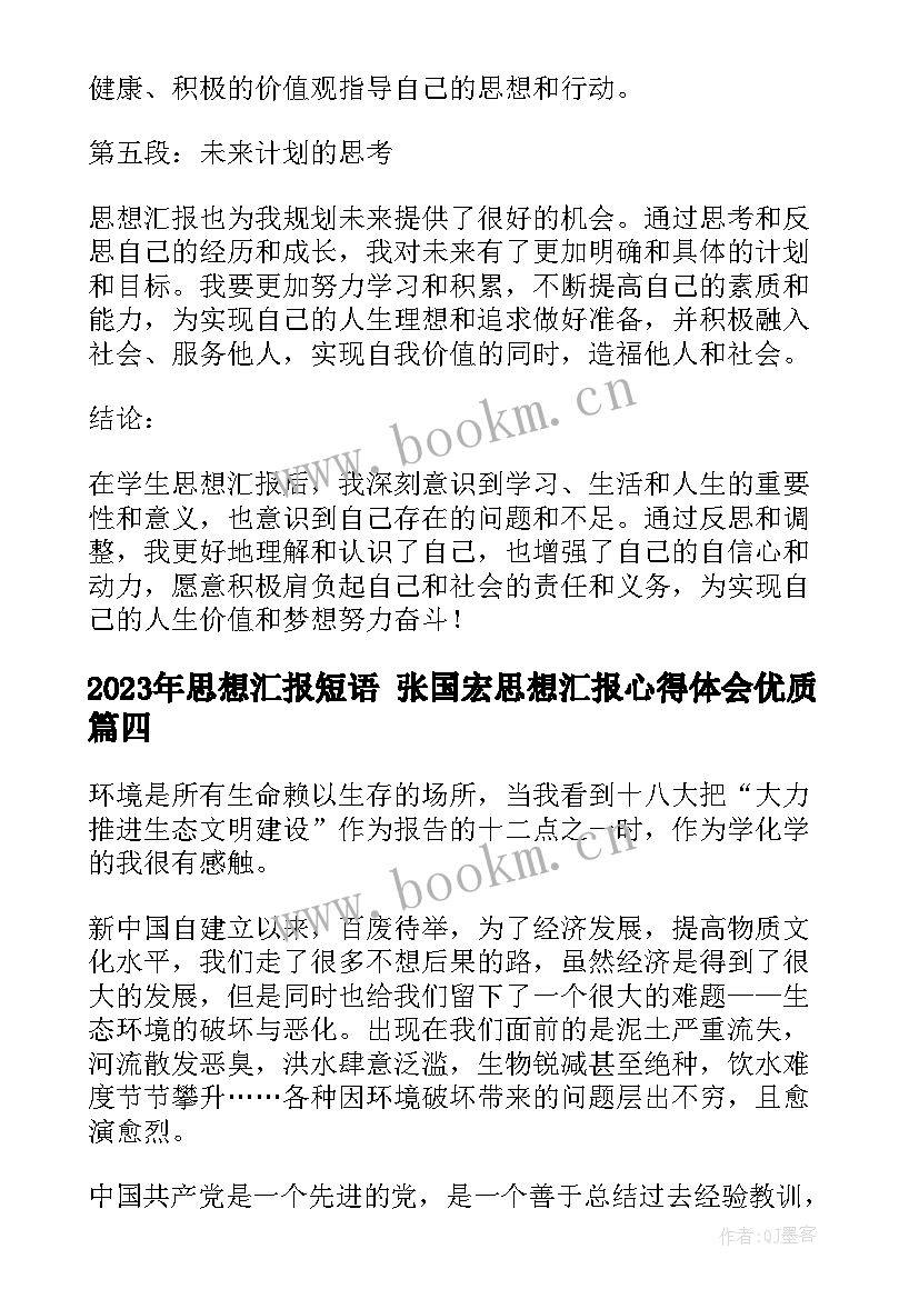 思想汇报短语 张国宏思想汇报心得体会(通用6篇)