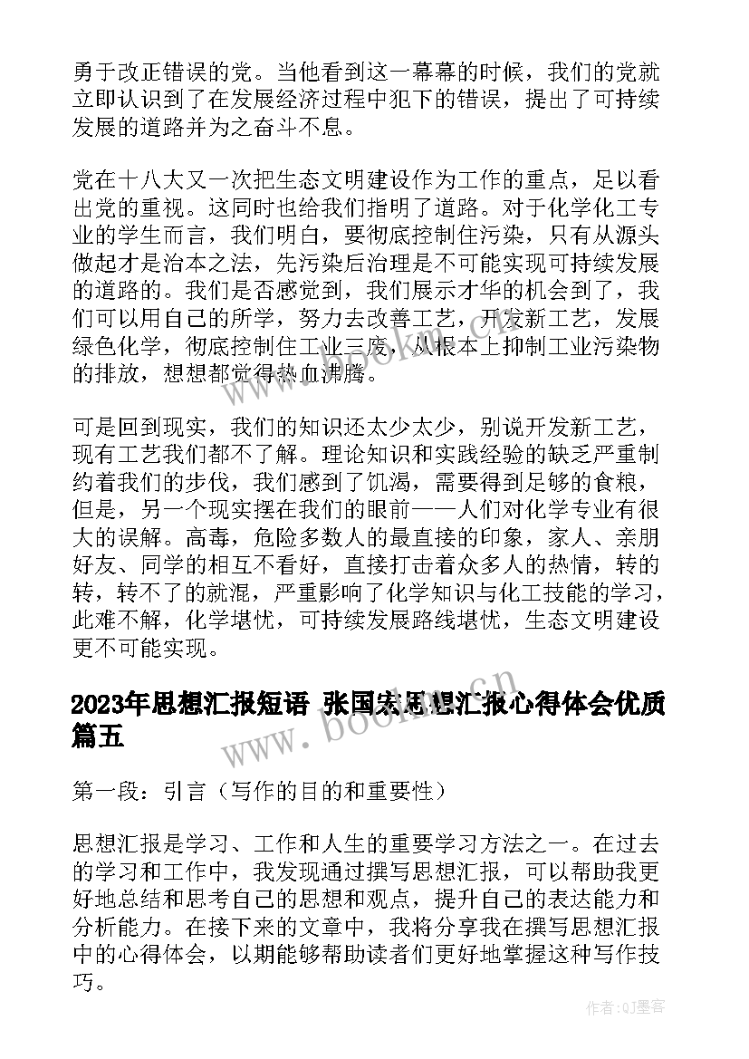 思想汇报短语 张国宏思想汇报心得体会(通用6篇)