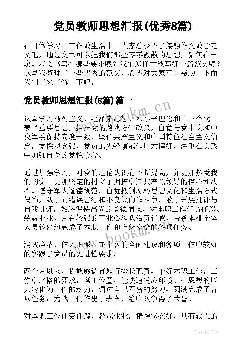 党员教师思想汇报(优秀8篇)