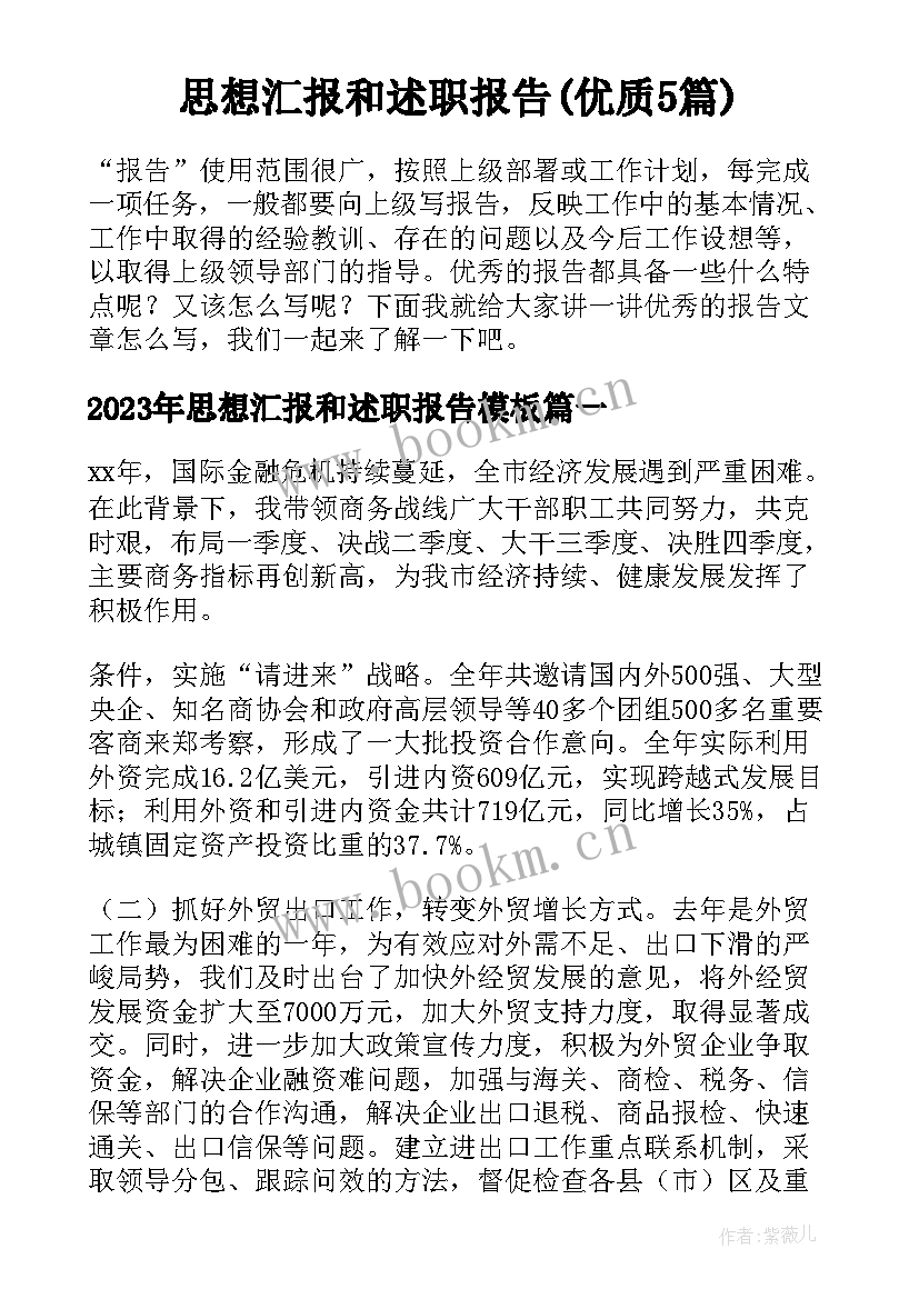 思想汇报和述职报告(优质5篇)