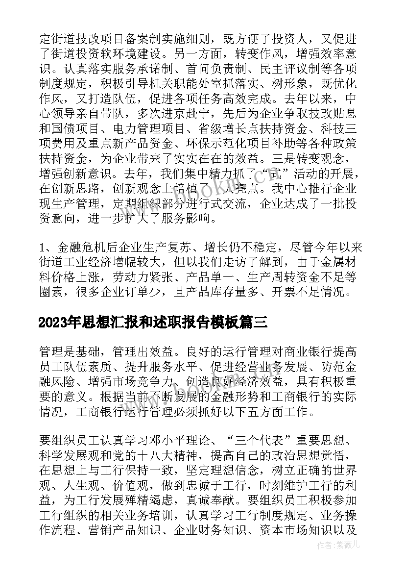 思想汇报和述职报告(优质5篇)