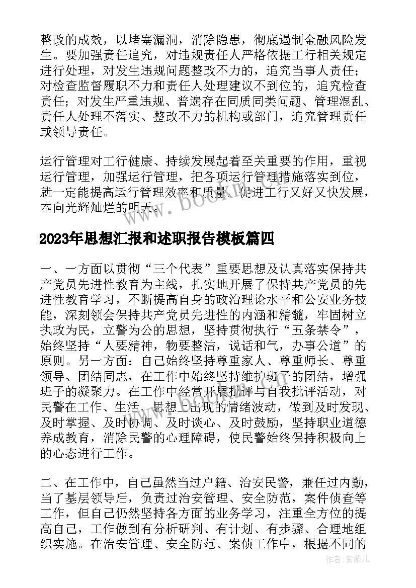 思想汇报和述职报告(优质5篇)