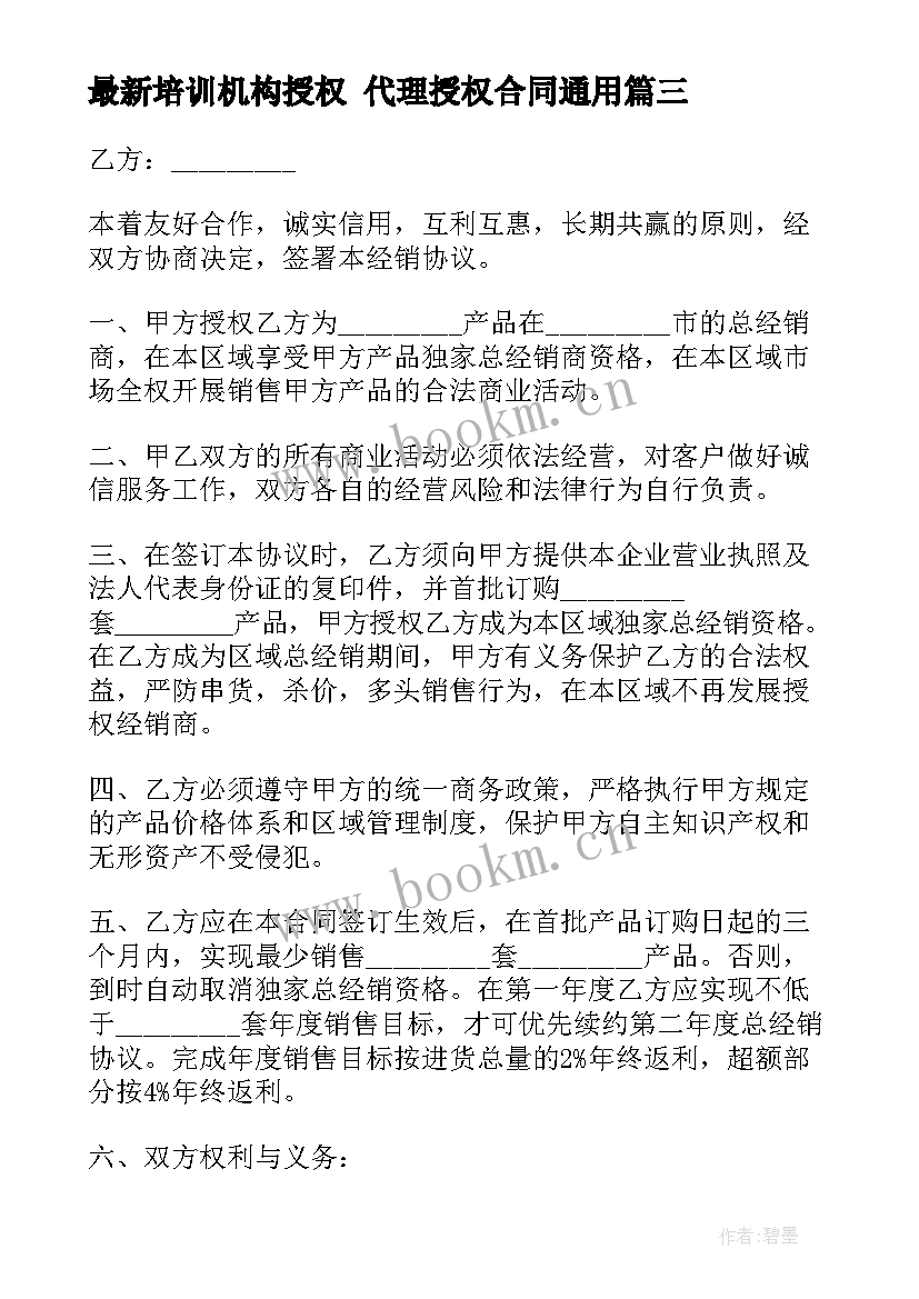 最新培训机构授权 代理授权合同(精选8篇)