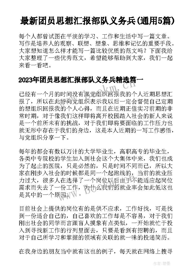 最新团员思想汇报部队义务兵(通用5篇)