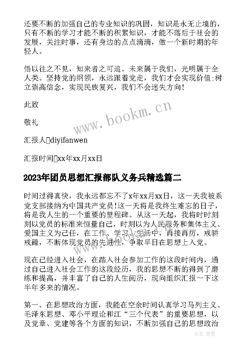 最新团员思想汇报部队义务兵(通用5篇)