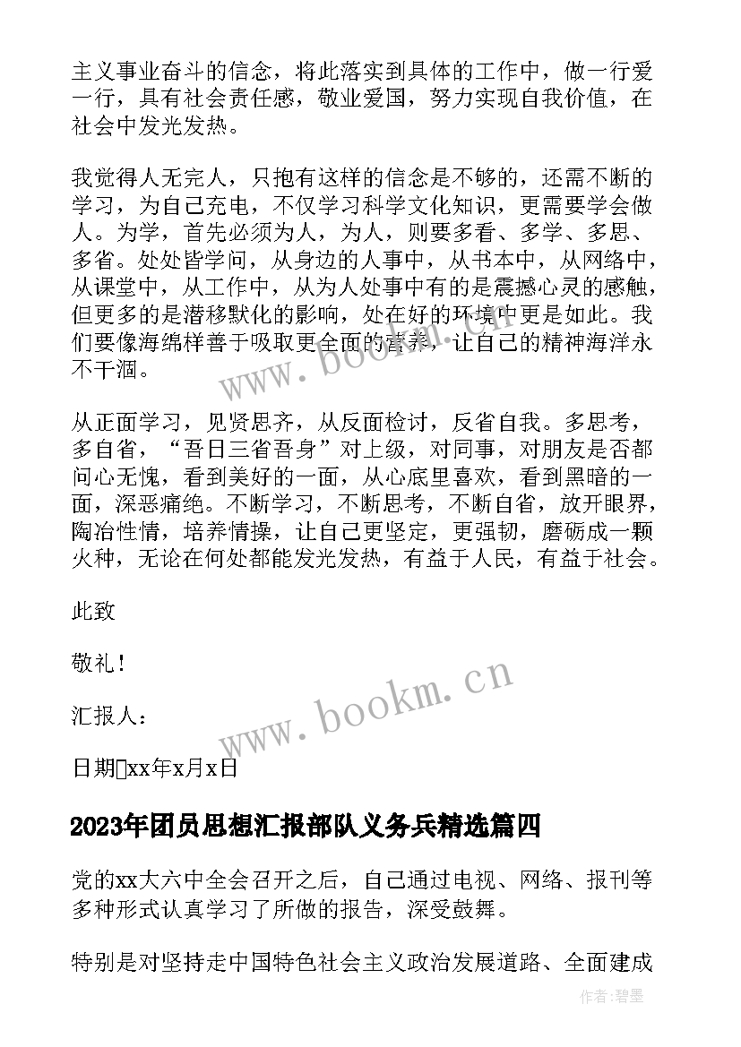 最新团员思想汇报部队义务兵(通用5篇)