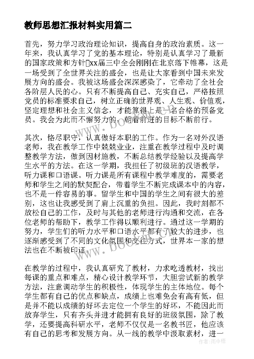 2023年教师思想汇报材料(汇总6篇)