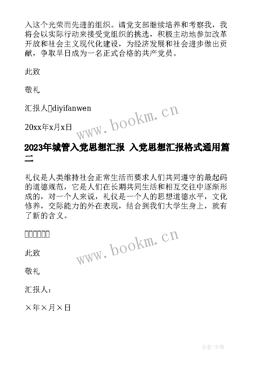 城管入党思想汇报 入党思想汇报格式(汇总5篇)