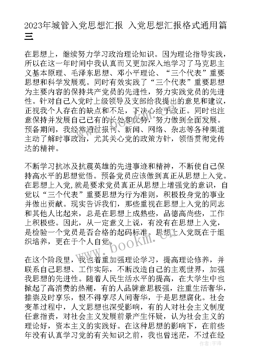 城管入党思想汇报 入党思想汇报格式(汇总5篇)